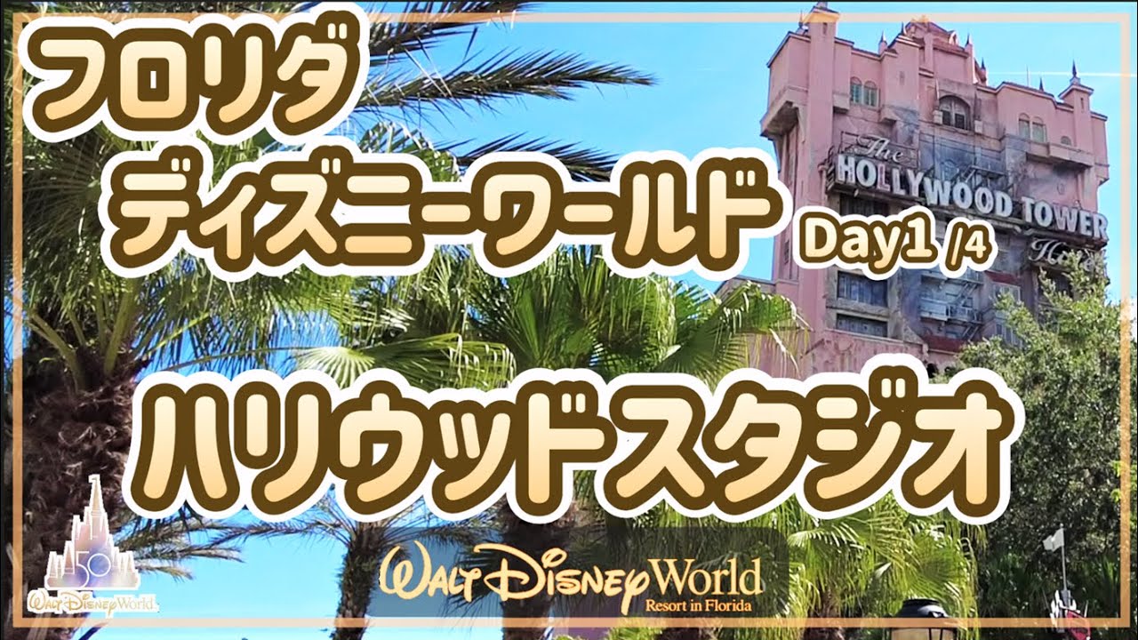 【ディズニーワールド】フロリダのハリウッドスタジオを探検〈Day.1〉