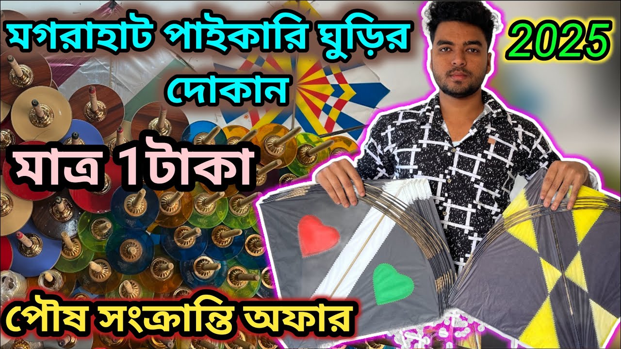 Kolkata kite Market | wholesale & cheapest kite shop in Kolkata 2025 |exchange policy🥰 |