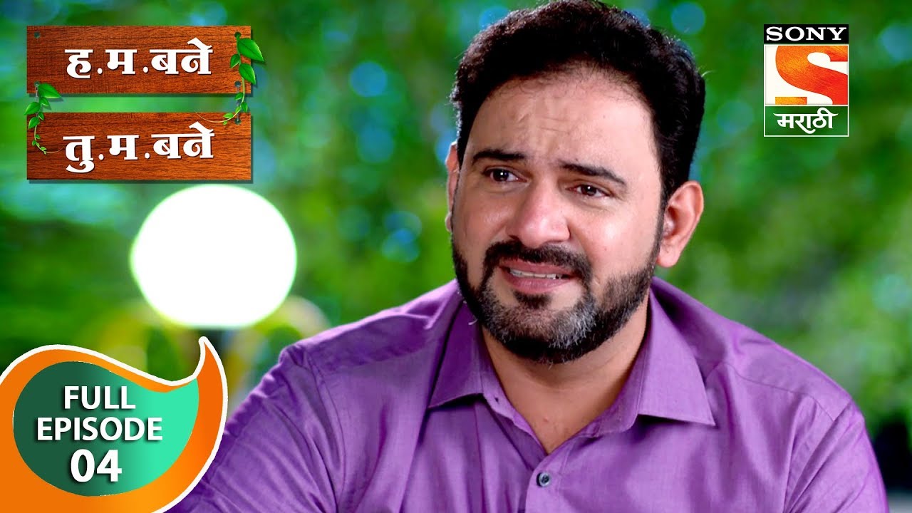 H. M. Bane T. M. Bane - ह.म.बने तु.म.बने - Ep 4 - Full Episode - 25th August, 2018
