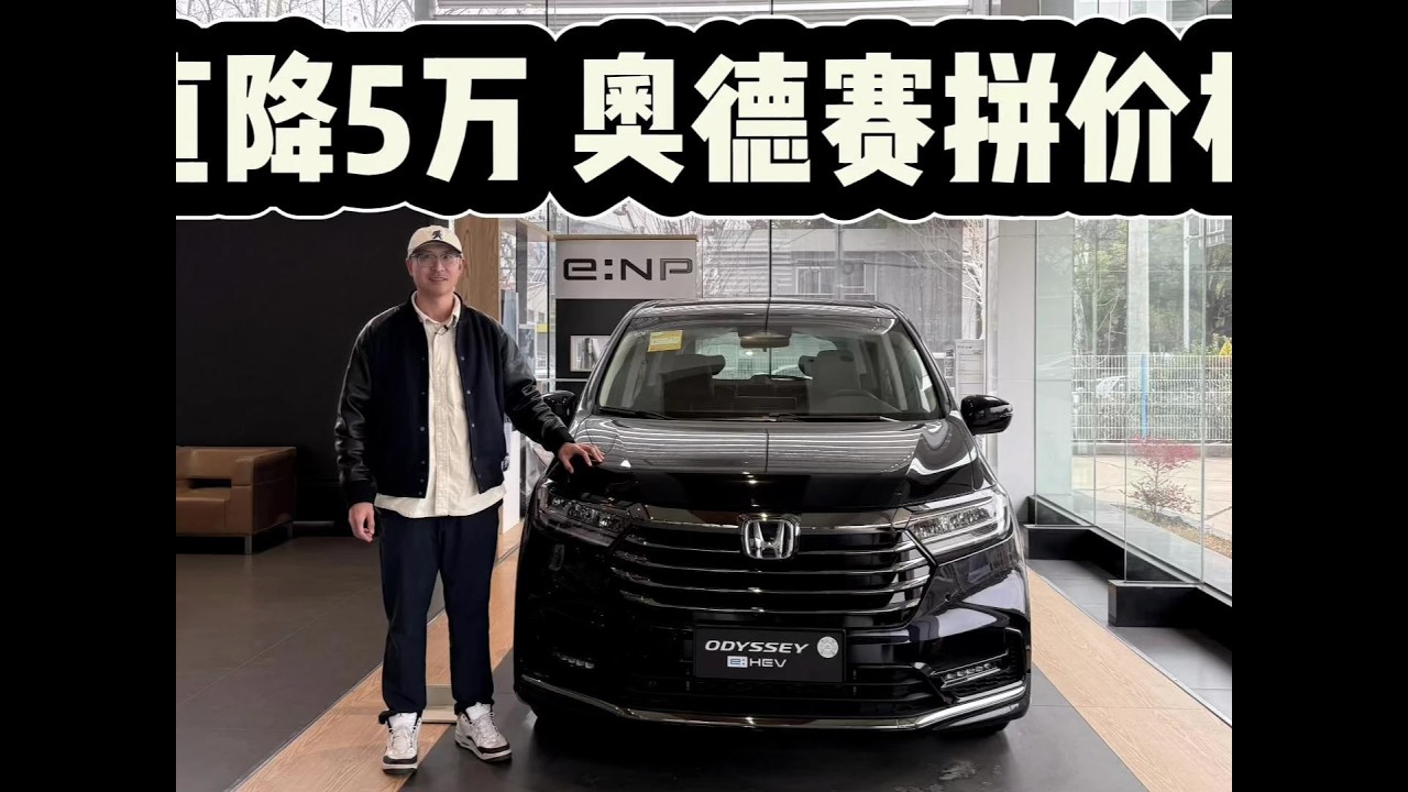 直降5万起，已经比国产MPV还便宜！本田奥德赛也开始拼价格了 直降5万起，开始拼价格的本田奥德赛已经比国产MPV还便宜了，入手时机到了？#dou是好车 #抖音汽车 #本田奥德赛