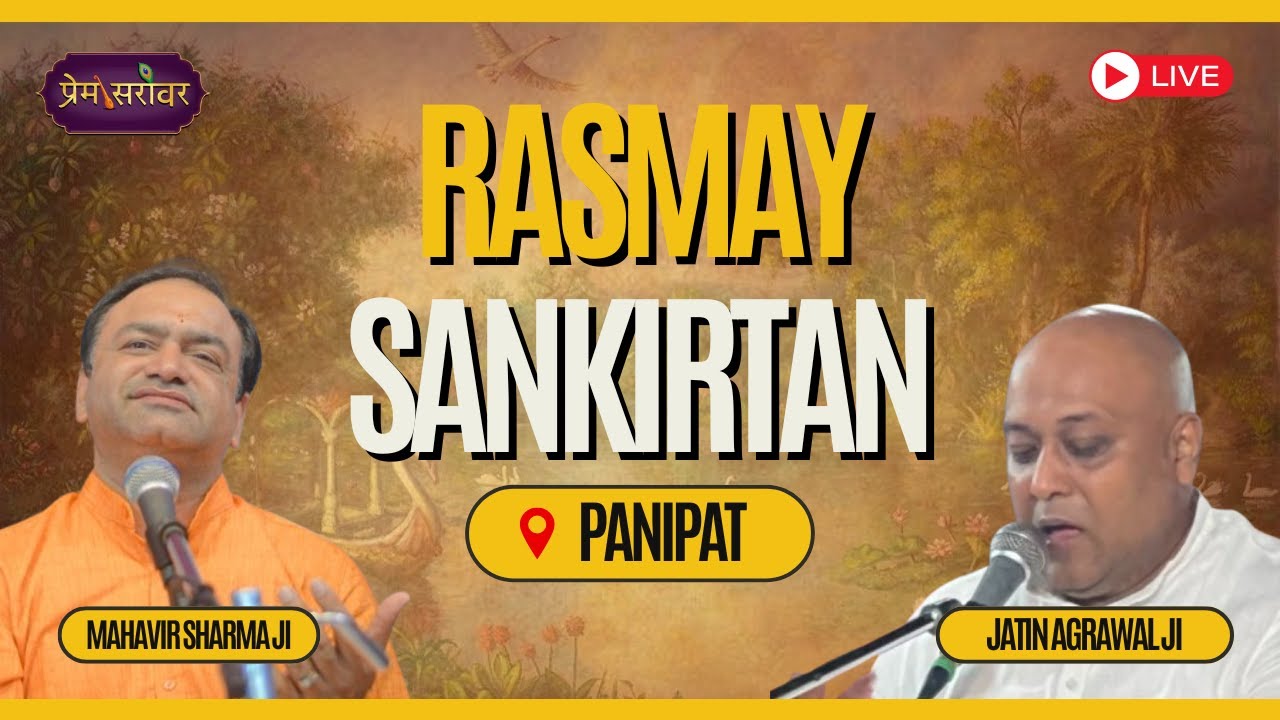 🔴 LIVE | Rasmay Sankirtan | Panipat | Mahavir Sharma Ji & Jatin Agrawal Ji | Prem Sarovar Channel