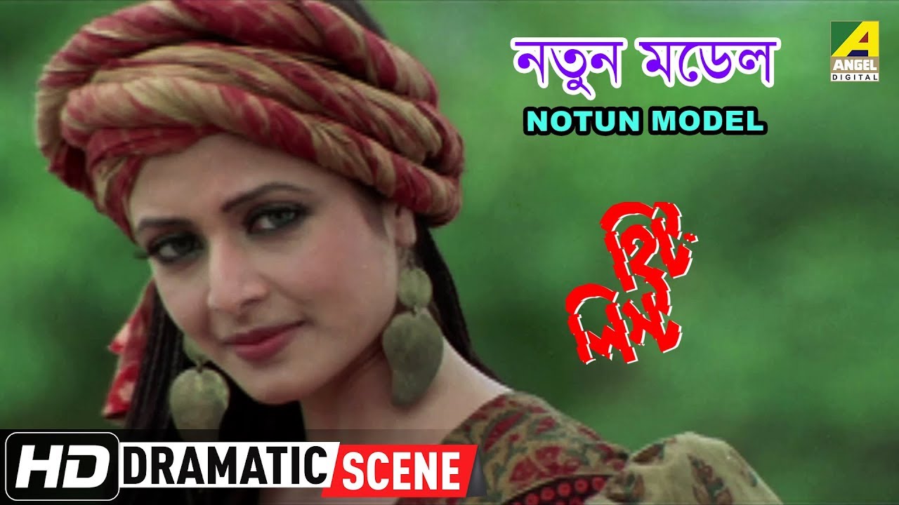 Notun Model | Dramatic Scene | Hitlist | Koel Mallick | Saheb Chatterjee