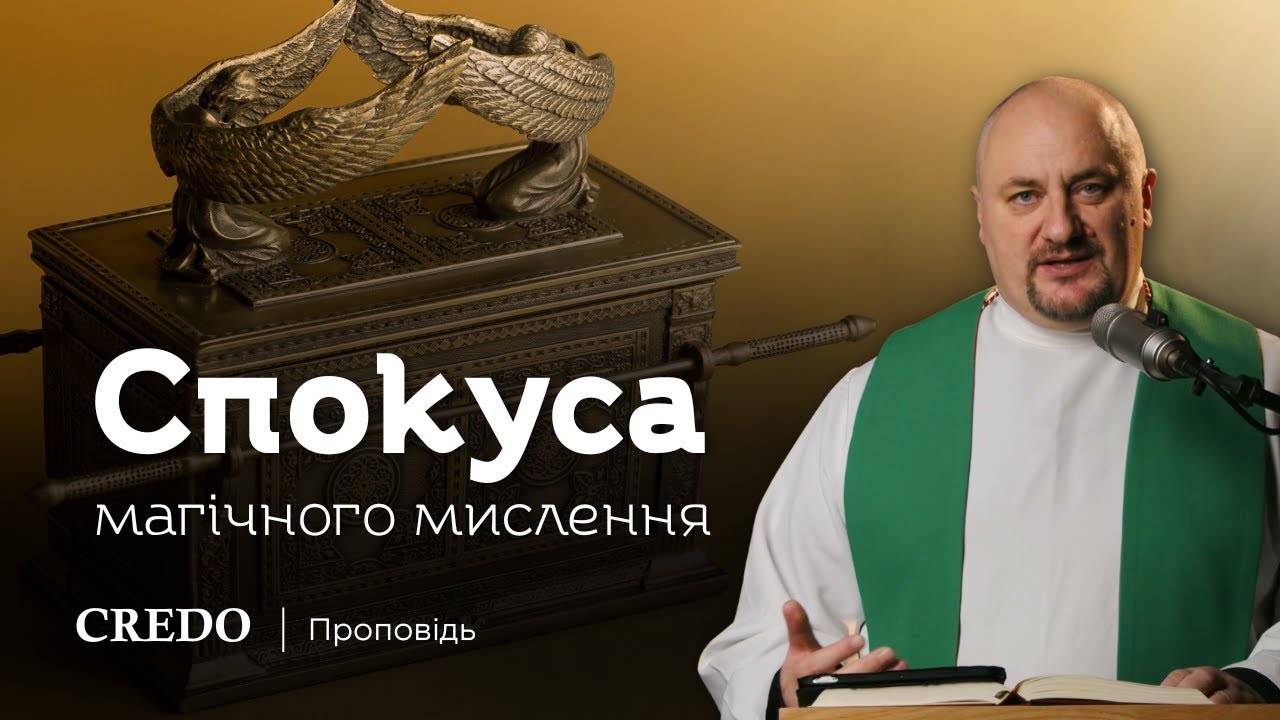 ✝️ Спокуса магічного мислення