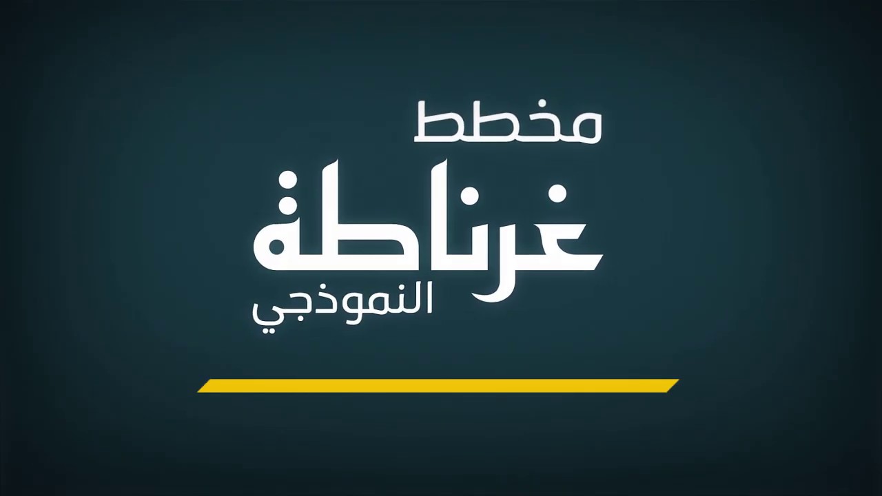 إعلان مزاد مخطط غرناطة النموذجي
