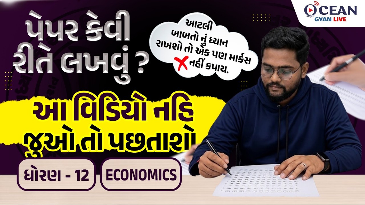 Std 12 Eco Board Exam નું પેપર કઈ રીતે લખવું | How to Write Economics paper in Board Exam 2026 |