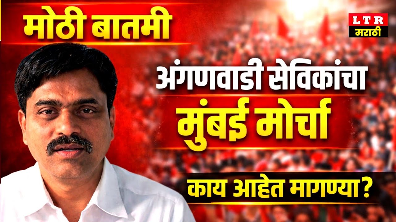 अंगणवाडी सेविकांचा मुंबईत मोर्चा | काय आहेत मुख्य मागण्या? | #anganwadi #anganwadiupdate 