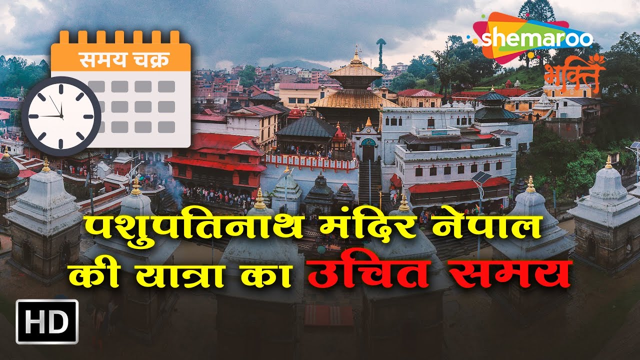 पशुपतिनाथ मंदिर की यात्रा करने का उचित समय | Best Time to Visit Pashupatinath Temple | Bhakti Dham