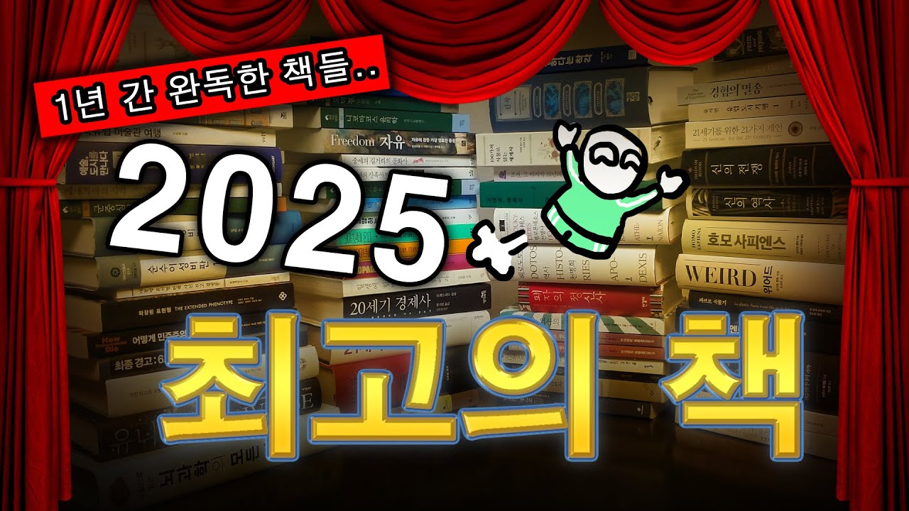 [2025년 독서 결산] 최고의 책 소개. 66권 중 다양하게 추천했어요.