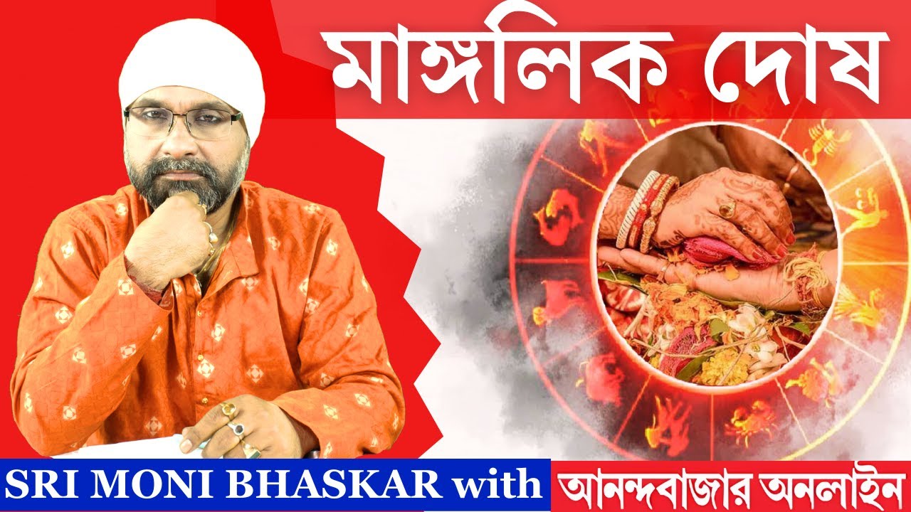 মাঙ্গলিক দোষ। Manglik Dosha | Sri Moni Bhaskar with anandabazar.com | Astrologer In India