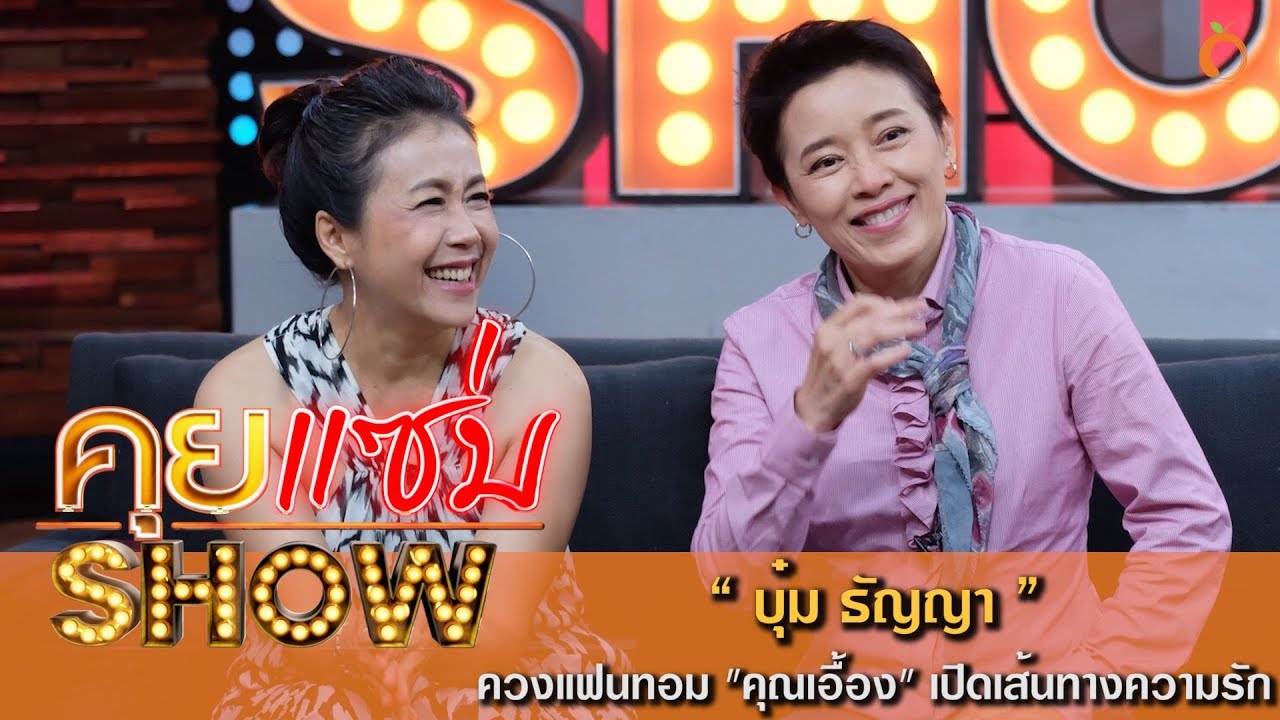 คุยแซ่บShow : 