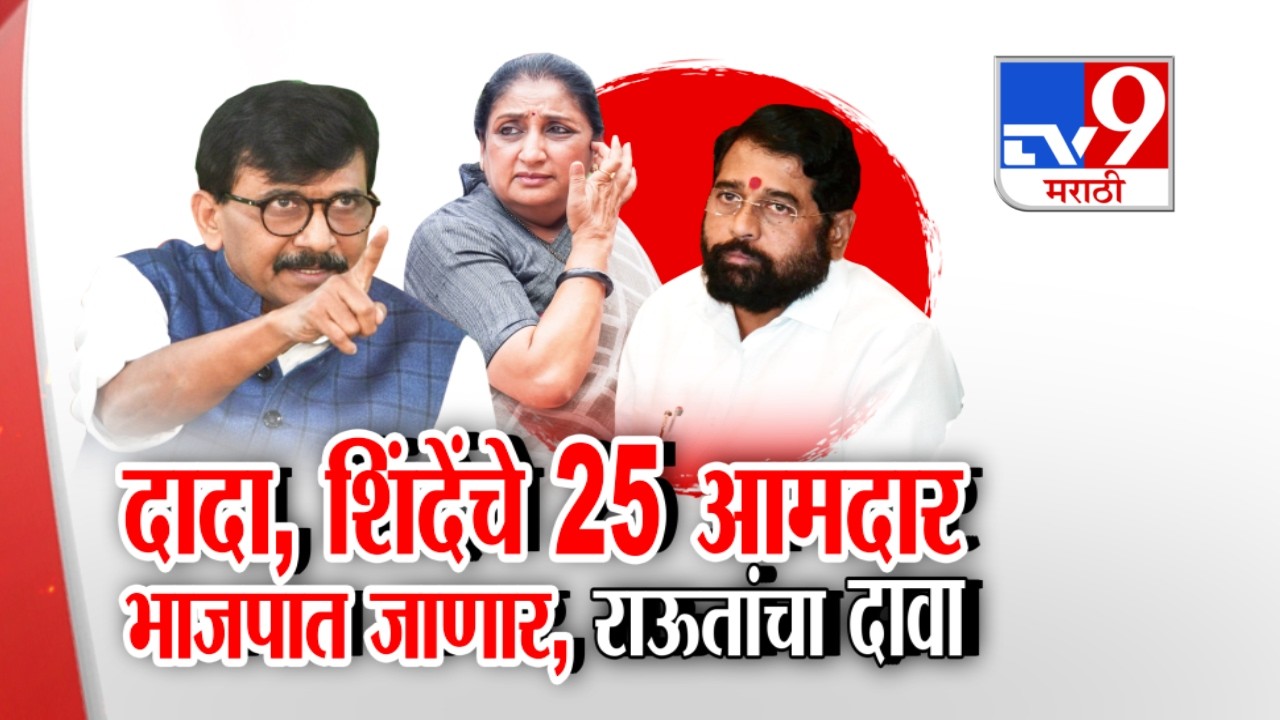 Special Report | Ajit Pawar, शिंदेंचे 25 आमदार भाजपात जाणार, Sanjay Raut यांचा दावा