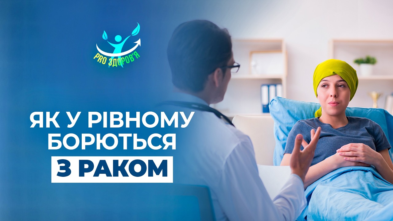 УЗД з штучним інтелектом! В онкоцентрі Рівного лікують і оперують майже все | PRO здоров'я
