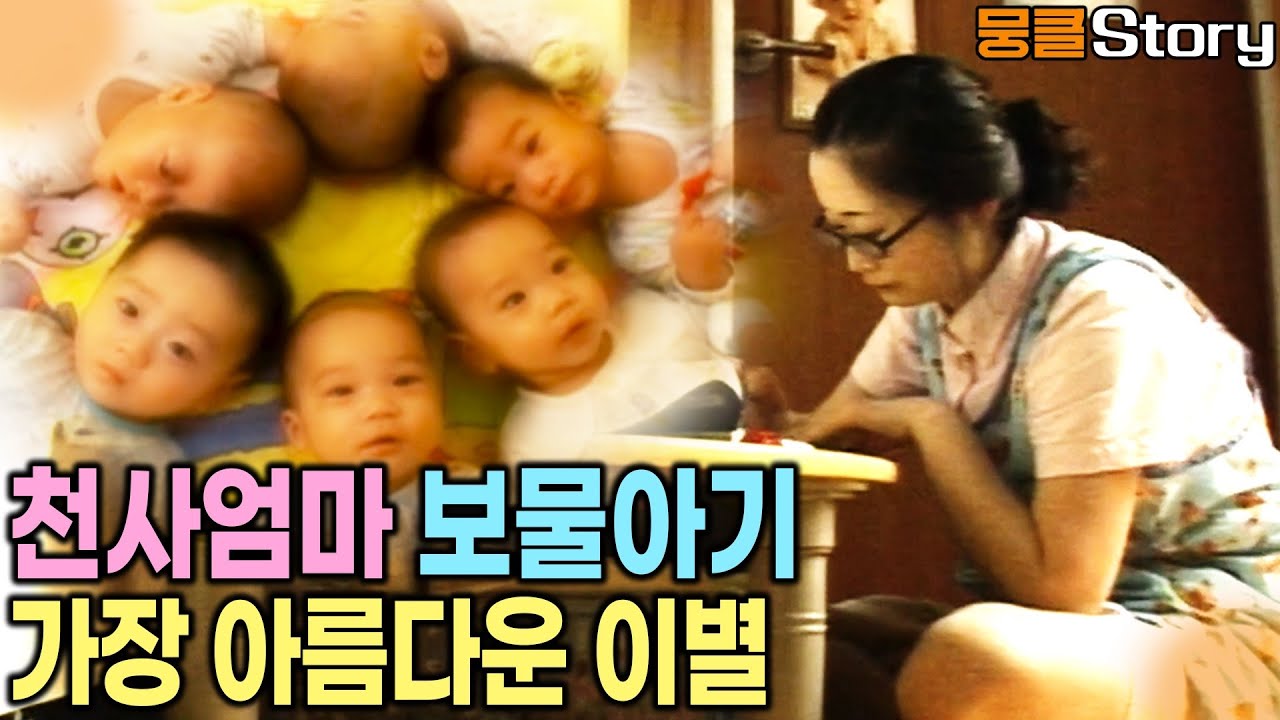 서로 다른 아이들이 잠시 쉬어가는 곳. 세상에 모든 아기들이 행복해질때까지 천사 엄마들이 함께 합니다. [KBS 20070215 방송]