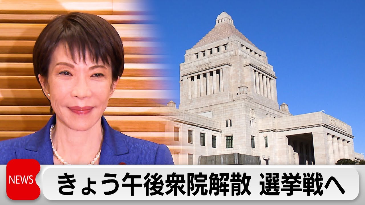 午後に衆院解散 与野党は事実上の選挙戦へ