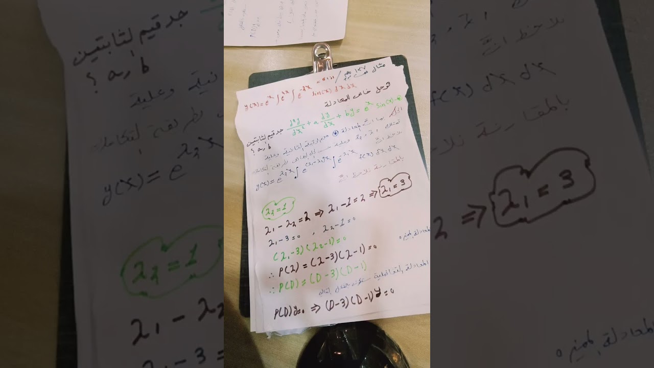 المعادلات التفاضلية الخطية غير المتجانسة ذات المعاملات الثابتة