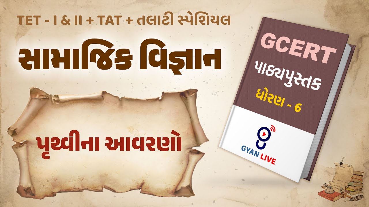 Lecture - 10 | GCERT Series | પાઠ્યપુસ્તક | સામાજિક વિજ્ઞાન | ધોરણ 6 | TET/TAT/TALATI LIVE @01:00pm