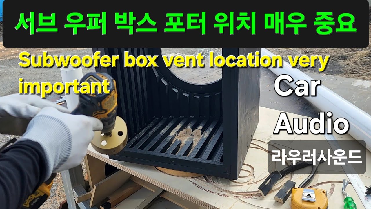 벤트 형 우퍼 박스 벤트 크기와 위치는 베이스 사운드 순도와 출력에 영향을 미친다 Vent-type woofer box sound purity output impact