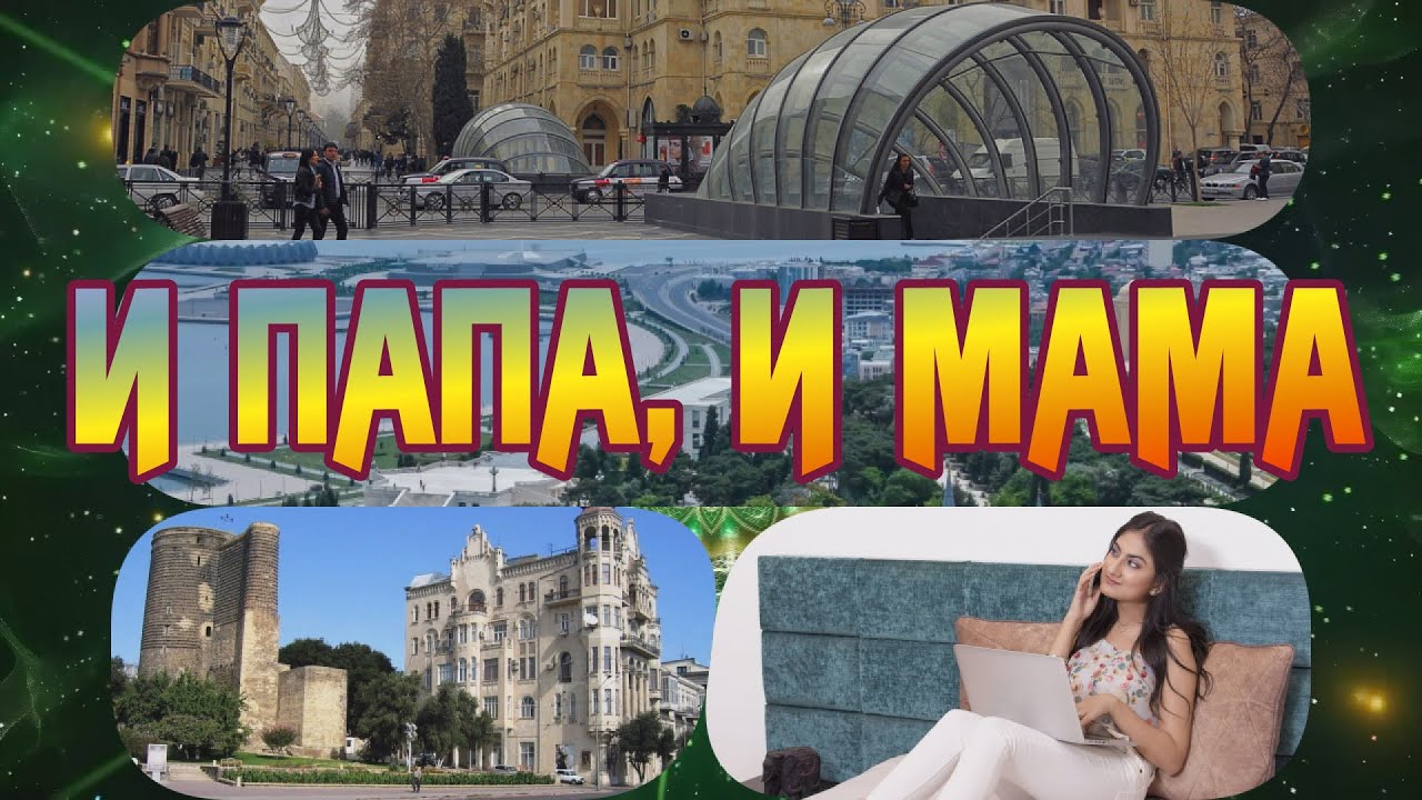 *** И ПАПА, И МАМА ***