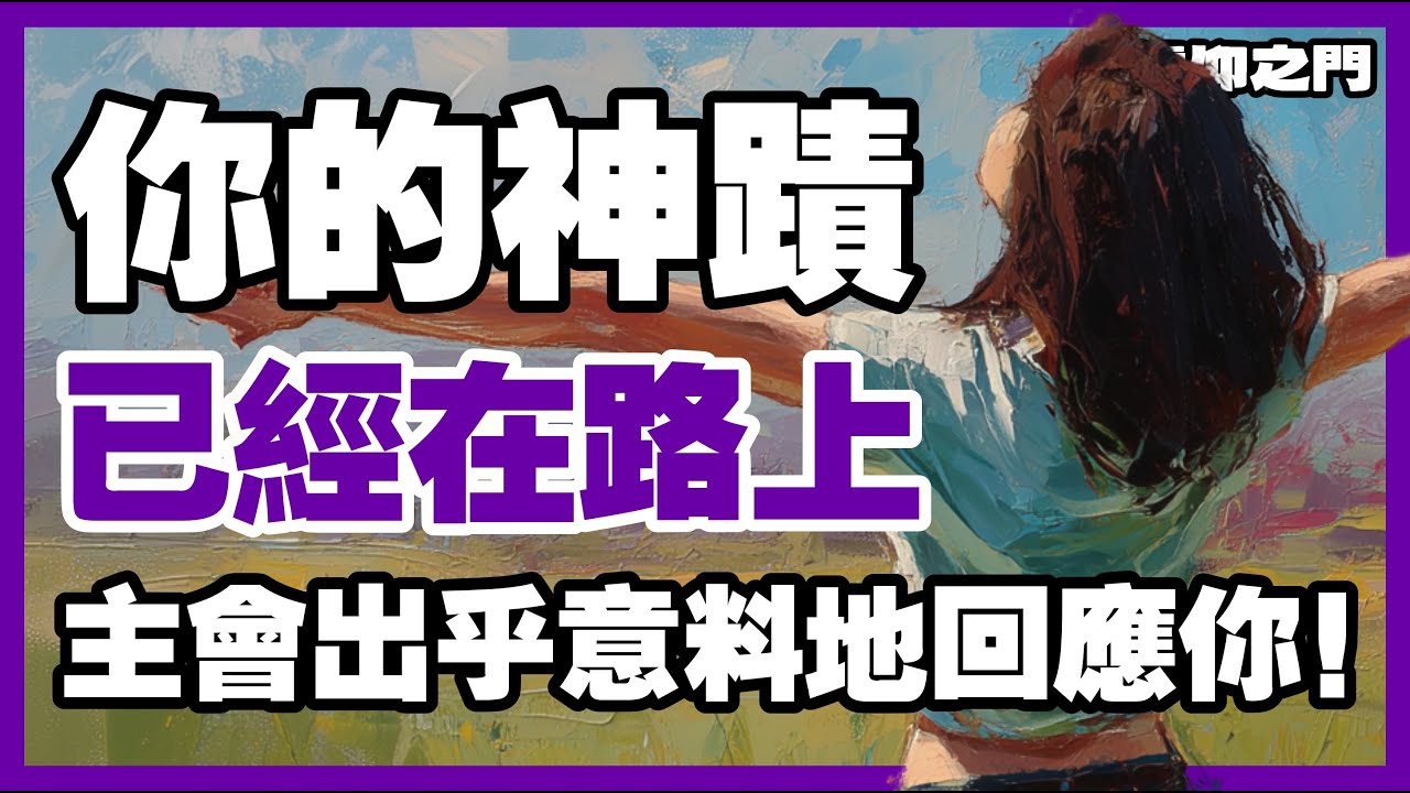 上帝沒有忘記你，你的神蹟正在快速實現！【信仰之門】