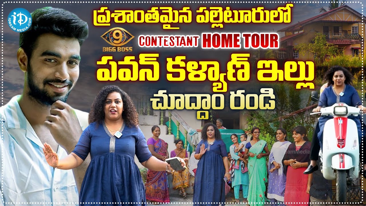 Bigg Boss Telugu 9  Pawan Kalyan Padala Home Tour | Anchor manjusha Tour |@iDreamMahila