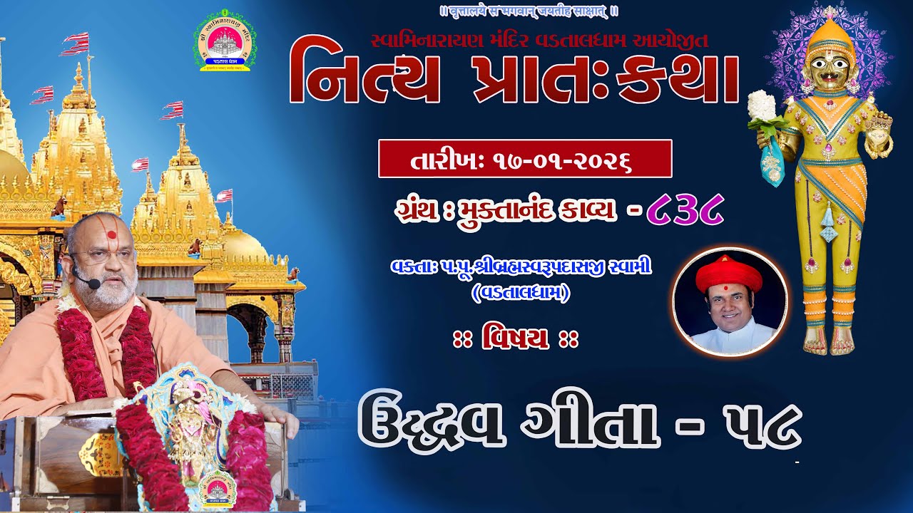 ઉદ્ધવગીતા -58 ll lMuktanand Ka.838 ll VadtalDham ll 17-01-2026