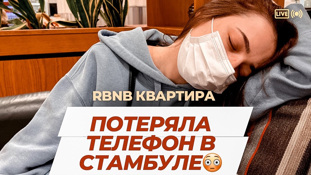 Отпуск, потеряла телефон в Стамбуле,цены на айфоны, дайсоны, квартиры в Стамбуле!