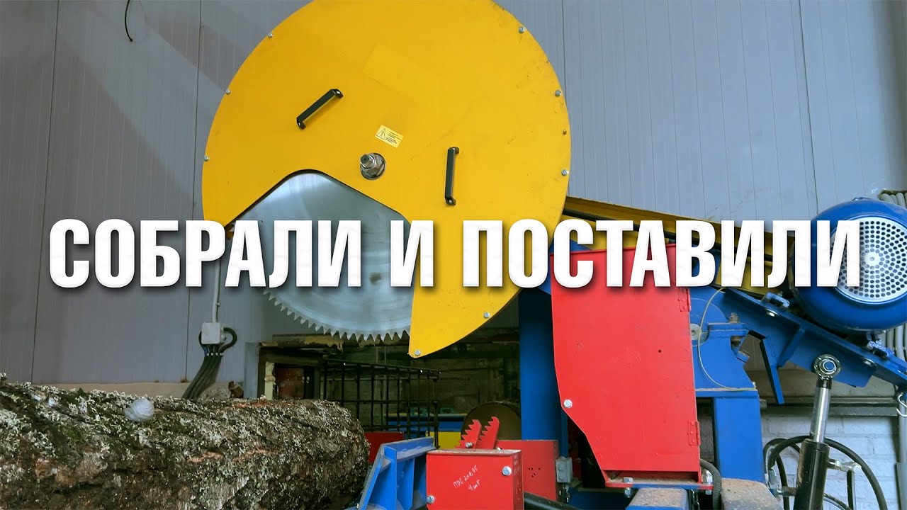 Репортаж с монтажа линии раскряжевки бревен Аркон