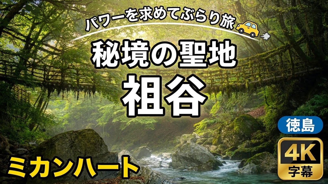 【日本三大秘境】【秘境祖谷を巡る旅】【ミカンハート】祖谷　秘境の宿かずらやと二重かずら橋【秘境のかずら橋】パワーを求めてぶらり旅。