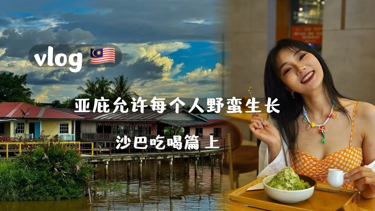 vlog🇲🇾 沙巴吃喝篇上｜当地人美食牛杂｜最好吃的冰苏｜红虾榴莲｜详情攻略