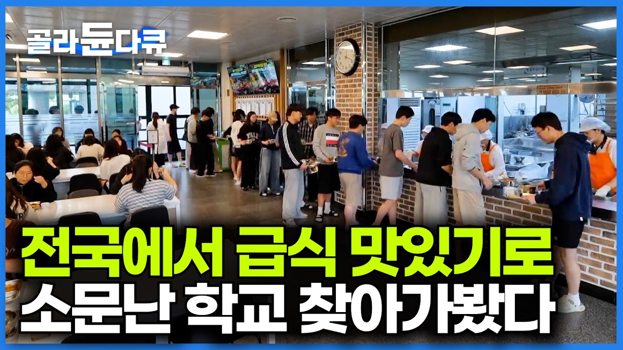 스테이크부터 랍스터까지 호텔급 식사가 급식으로 나오는 학교 가봤더니｜급식 조리실 24시｜PD로그｜#골라듄다큐