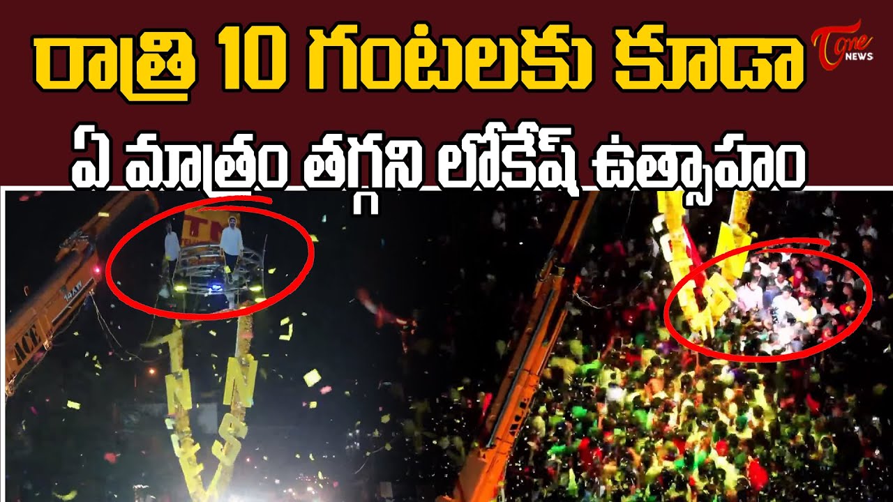 ఏ మాత్రం తగ్గని లోకేష్ ఉత్సాహం | Nara lokesh craze in anantapur | TOne News