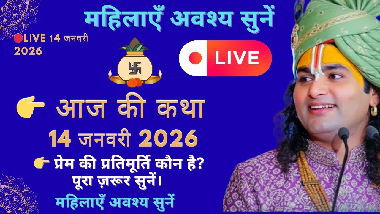 🔴𝗟𝗶𝘃𝗲 𝗸𝗮𝘁𝗵𝗮 𝟭𝟰 𝗝𝗮𝗻𝘂𝗮𝗿𝘆 @Aniruddhacharyaji #katha #viral #morning #love #youtube #long #video