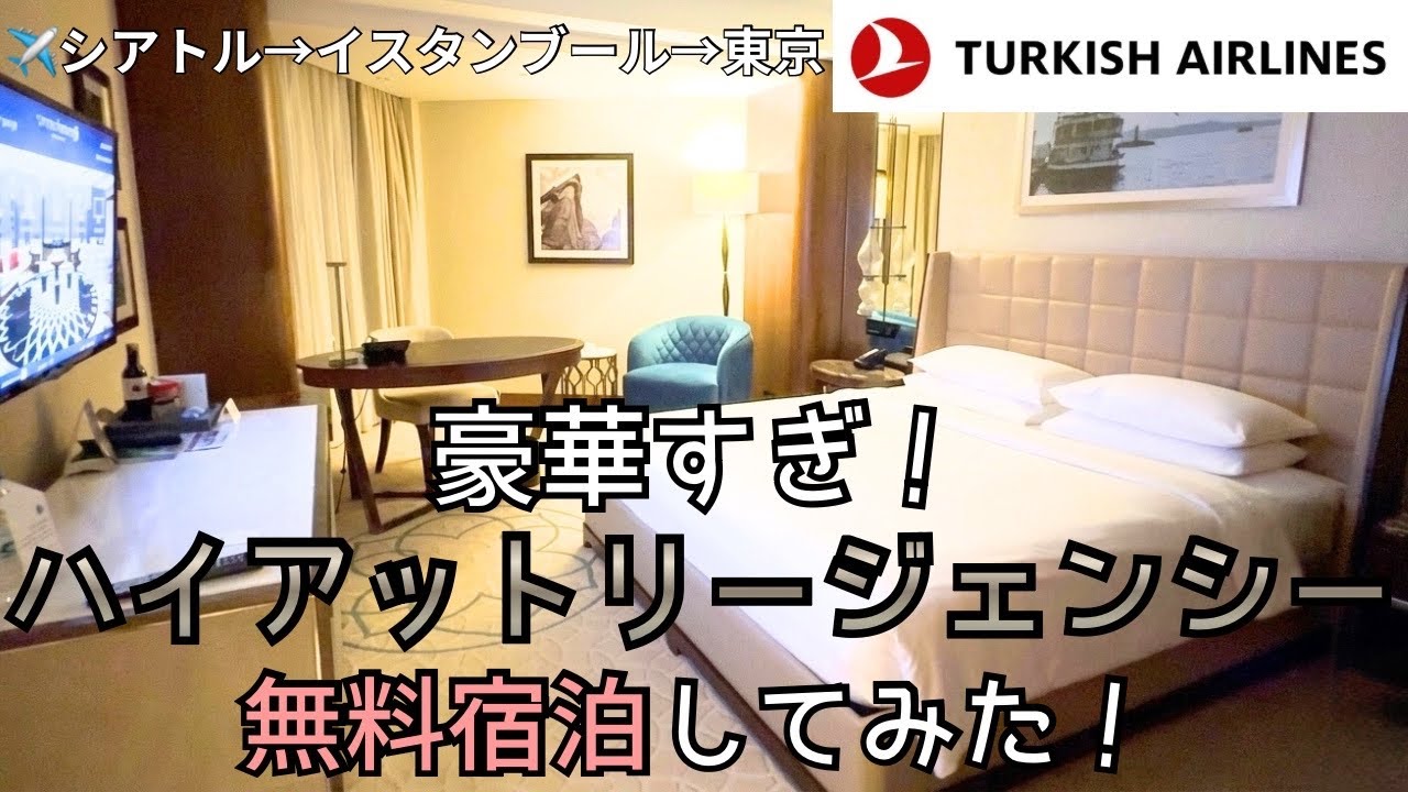 ④【これが無料？】乗継ぎ時間にハイアット・リージェンシーに宿泊してみた！