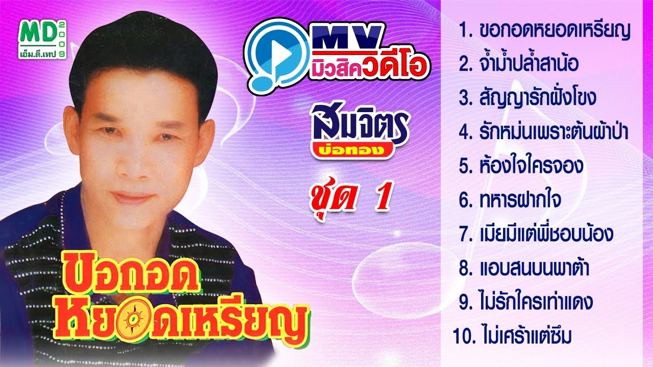 MV สมจิตร บ่อทอง | ขอกอดหยอดเหรียญ | Karaoke Long Play