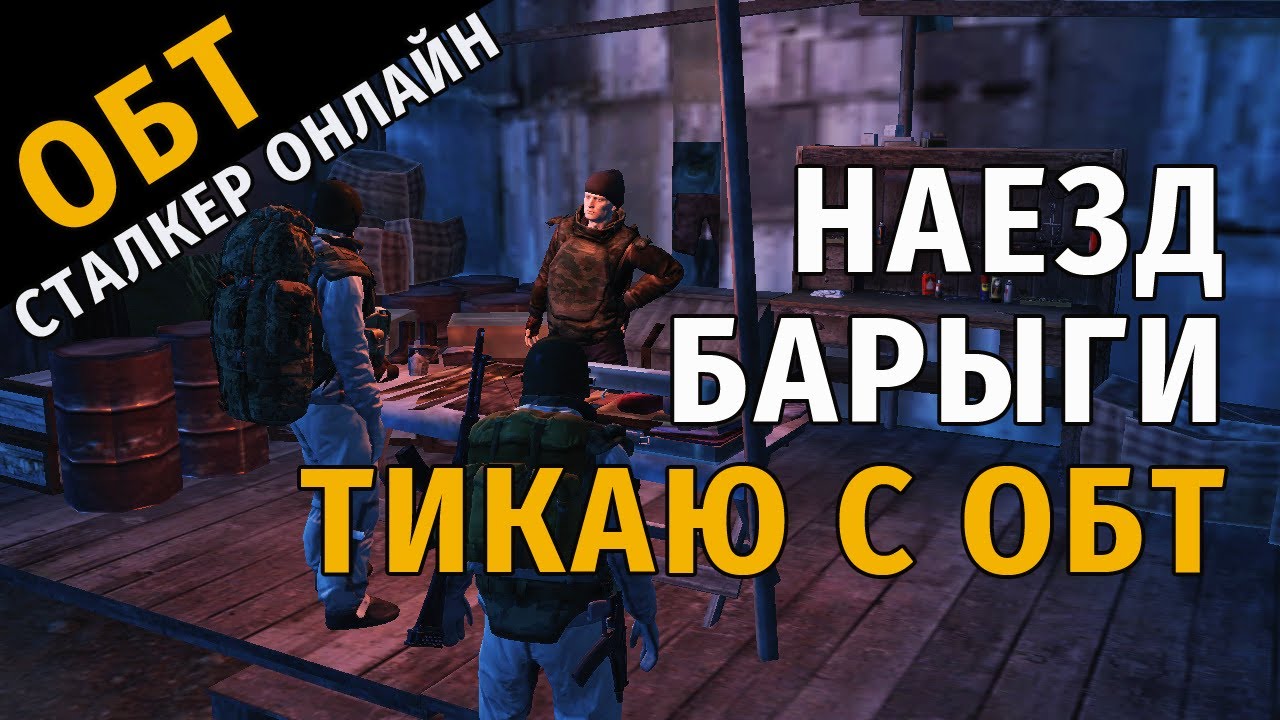 ОБТ Сталкер Онлайн. 20.03.2022. Наезд БАРЫГИ. ТИКАЮ с ОБТ. Зачем им столько серебра? Выводят в реал?
