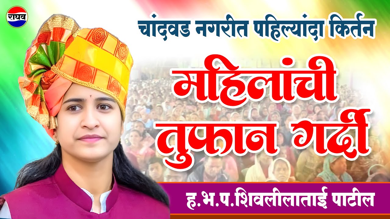 चांदवड नगरीत पहिल्यांदा कीर्तन महिलांची तुफान गर्दी ह.भ.प.शिवलीला ताई पाटील #vayral #top #marathi 