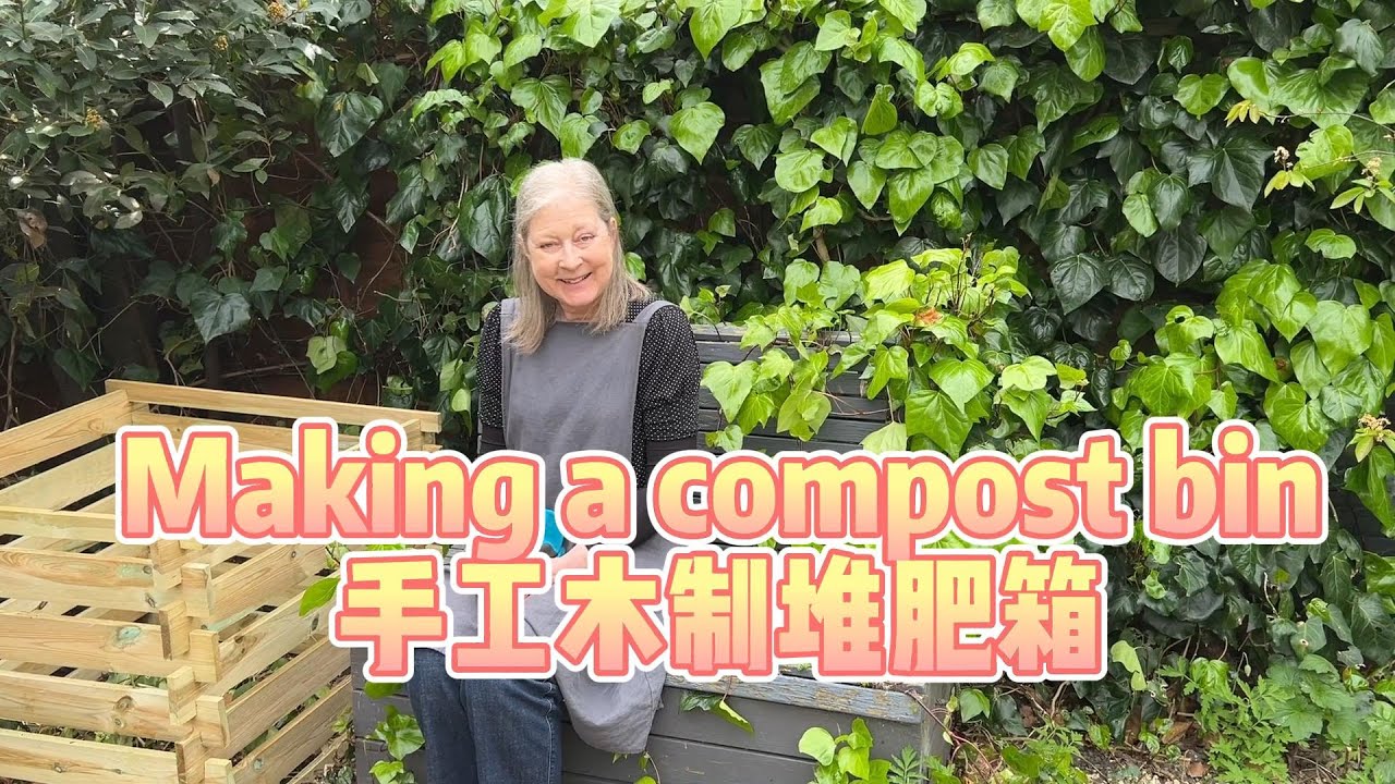 English Gardening- Making a Compost Bin 手工木制堆肥箱