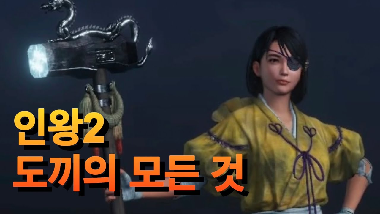 인왕2 도끼의 모든 것. 1 (초회차) / Nioh2 Axe Master 1