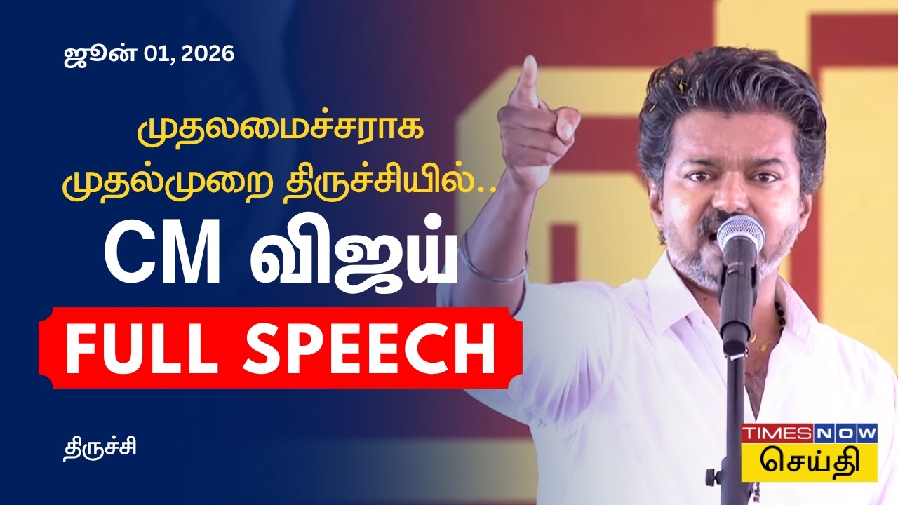CM Vijay Full Speech in Trichy - முதலமைச்சராக முதல் முறை திருச்சியில் CM விஜய் முழு பேச்சு