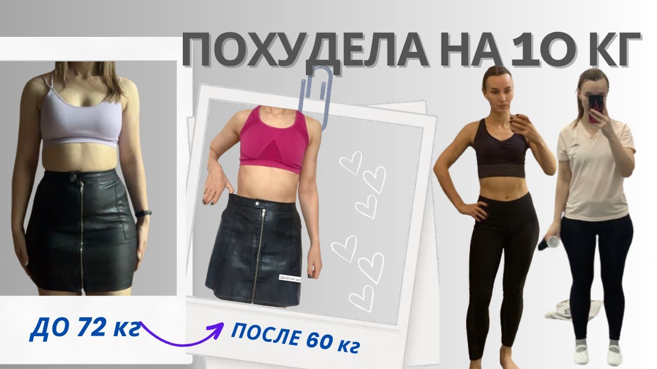КАК СБРОСИТЬ 10 кг | Мотивация| ошибки | итоги