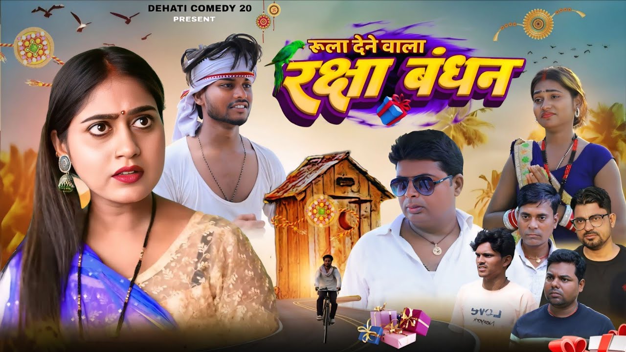 Rula Dene wala Raksha Bandhan | रुला देने वाला रक्षाबंधन | Rakhi Special | @Dehaticomedy20