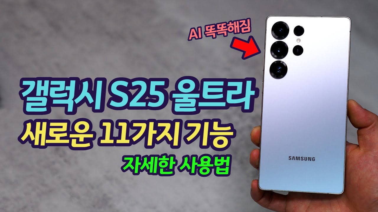 갤럭시 S25에서만 되는 새로운 기능 11가지 사용법 가이드 | 구매 전 꼭 시청하세요 | 기존 갤럭시도 업데이트 될까? One UI7