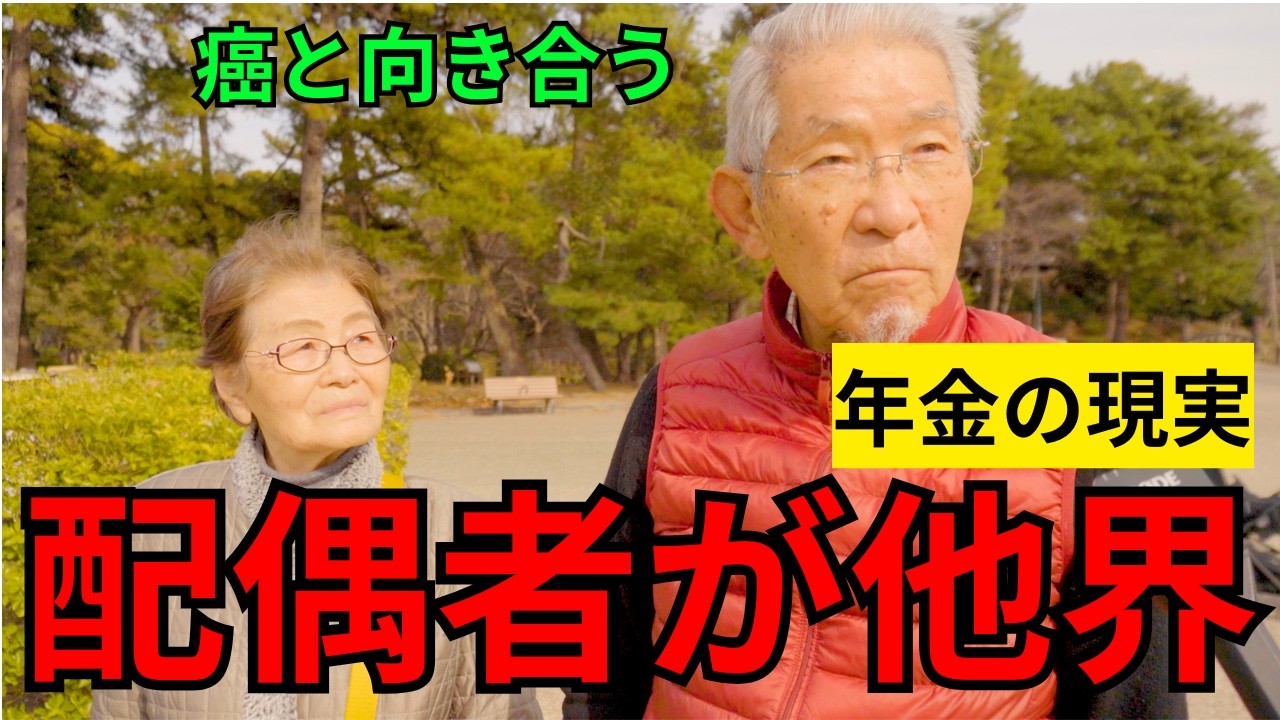 【年金いくら？】お互い配偶者を亡くし癌と向き合いながらも老人クラブで老後を楽しむ生活！