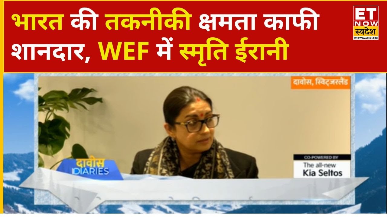 Davos 2026: WEF 2026 में भारत की तकनीकी को लेकर स्मृति ईरानी का बड़ा बयान! | Business News | ETNS