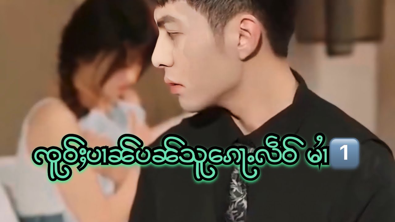 ၸူဝ်ႈပၢၼ်ပၼ်သူ​​ၵေႃႉလဵဝ် မၢႆ1️⃣ ၸိူင်းမႂ်ႇ