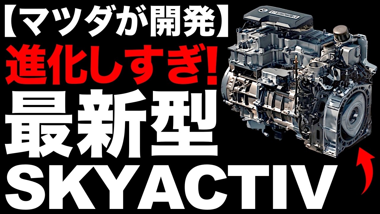 【衝撃】超進化！マツダが開発した「新型ハイブリッド」がとんでもないことに！【e-SKYACTIV】【PHV】【ロータリーエンジン】
