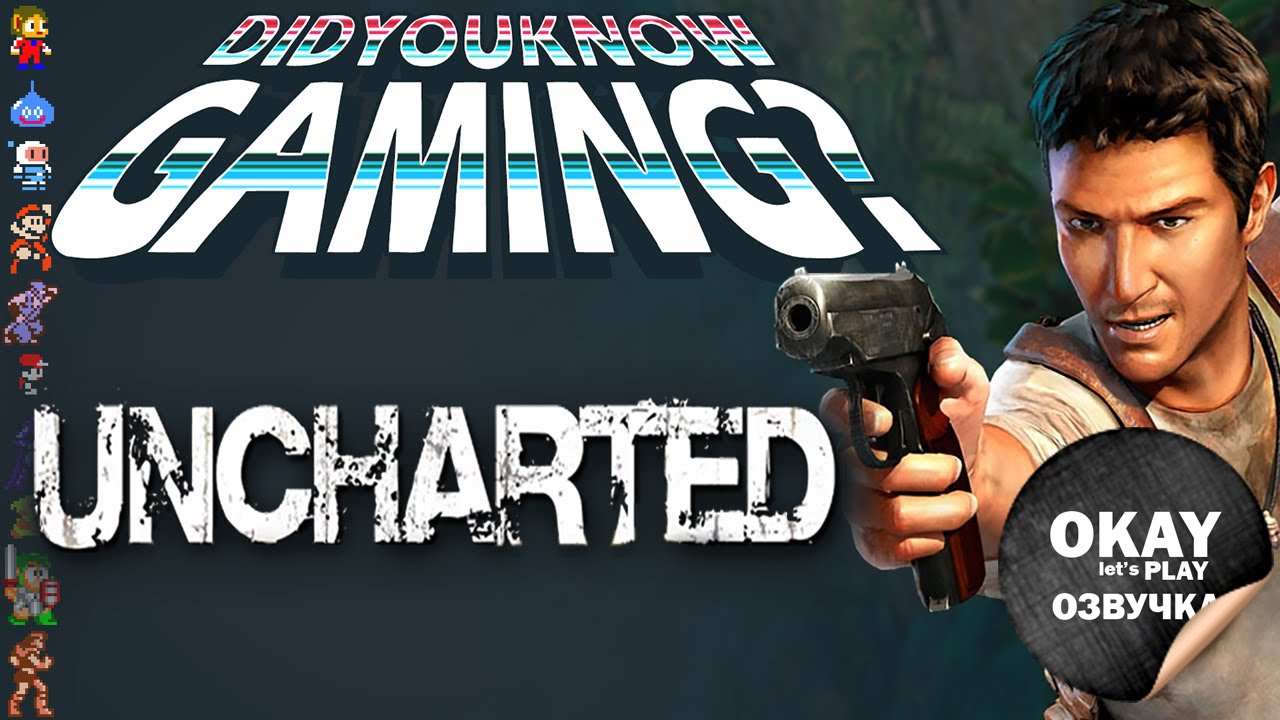Uncharted - А вы знаете игры?