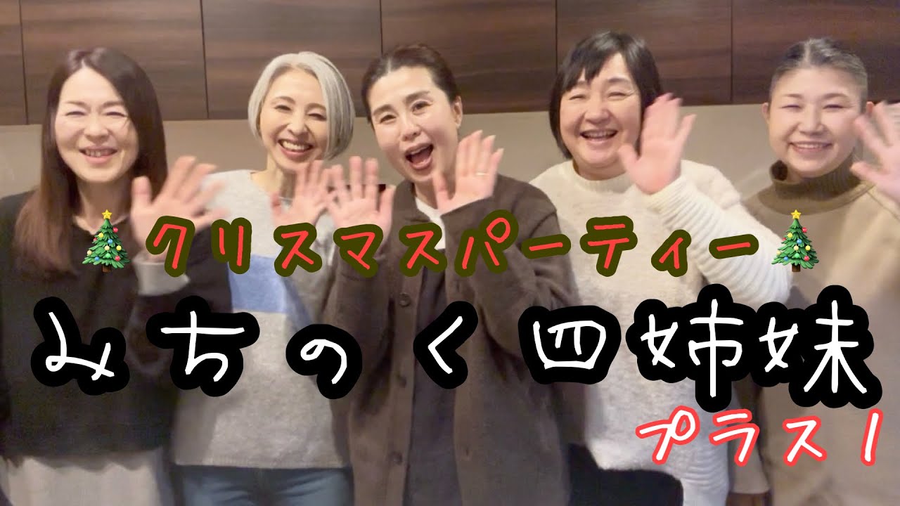 義姉参入で大盛りのクリスマスパーティー🎉🥳🌲🎅