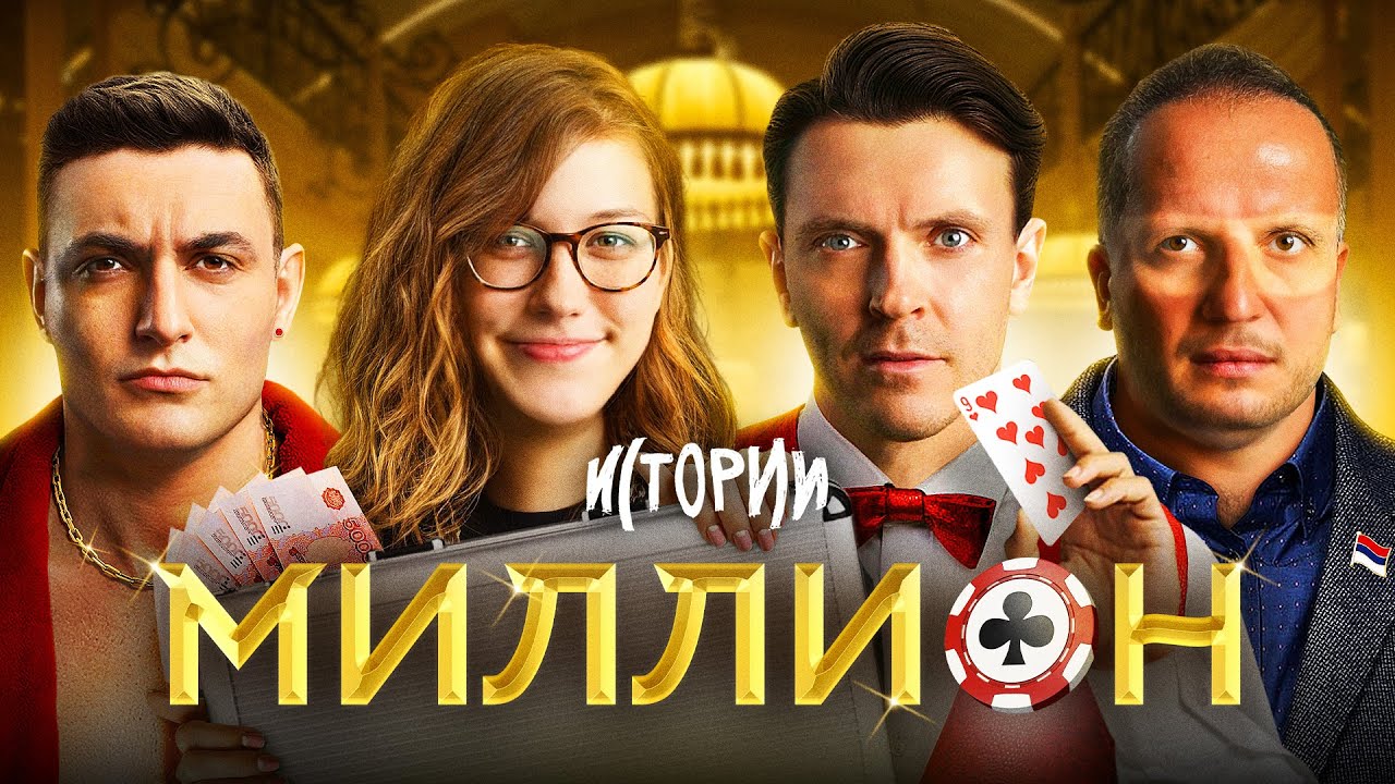 ИМПРОВИЗАЦИЯ. ИСТОРИИ #9 | Миллион