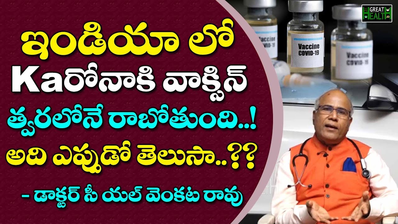 ఇండియా లో KAరోనాకి వాక్సిన్ త్వరలోనే రాబోతుంది..! | DR C L Venkata Rao | Great Health Channel